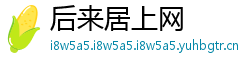 后来居上网